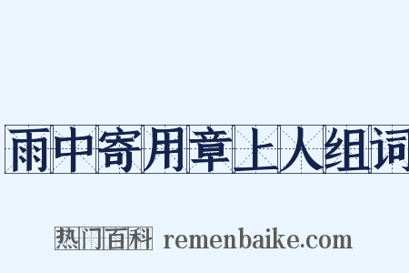 雨中寄用章上人组词是什么意思的图片